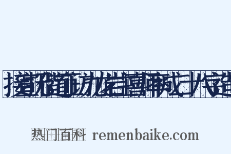 接宣抚偕道正访九龙岩主喜师率成二十八字造句是什么意思的图片
